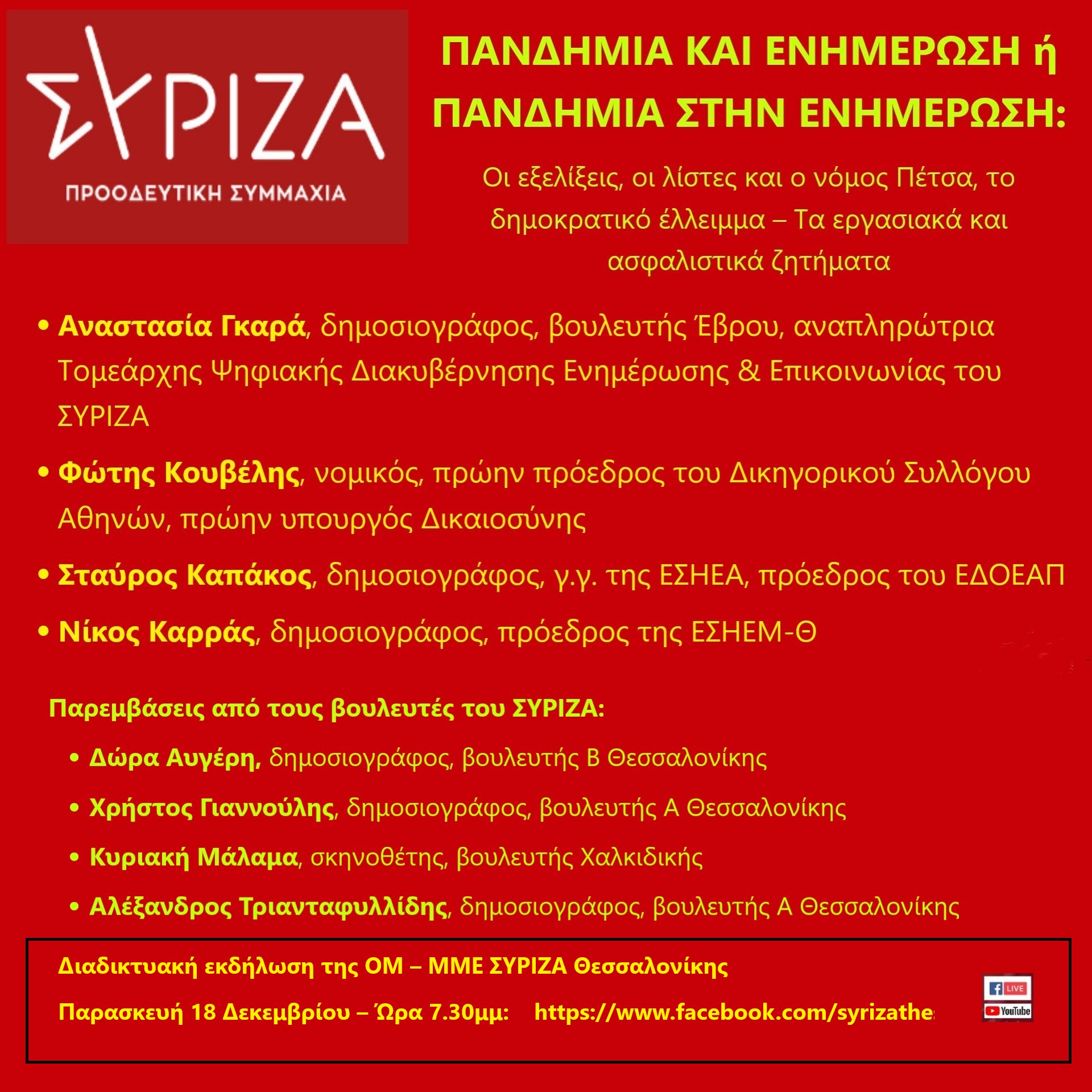 «Πανδημία και Ενημέρωση» - Διαδικτυακή ανοιχτή πολιτική εκδήλωση της ΟΜ-ΜΜΕ ΣΥΡΙΖΑ για τις εξελίξεις στον Τύπο