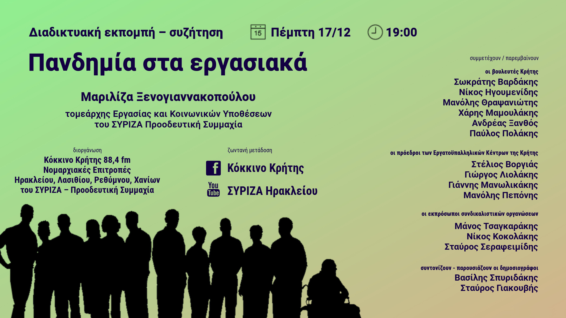 Διαδικτυακή εκπομπή–συζήτησης με Μ. Ξενογιαννακοπούλου και θέμα «ΠαΝΔημία στα εργασιακά»
