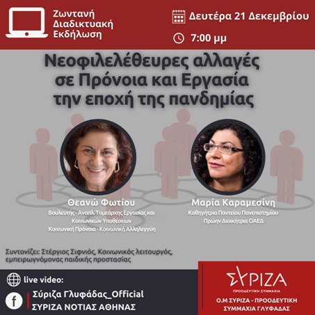 Εκδήλωση της Ο.Μ. ΣΥΡΙΖΑ-Προοδευτική Συμμαχία Γλυφάδας; Νεοφιλελεύθερες αλλαγές σε Πρόνοια και Εργασία την εποχή της πανδημίας