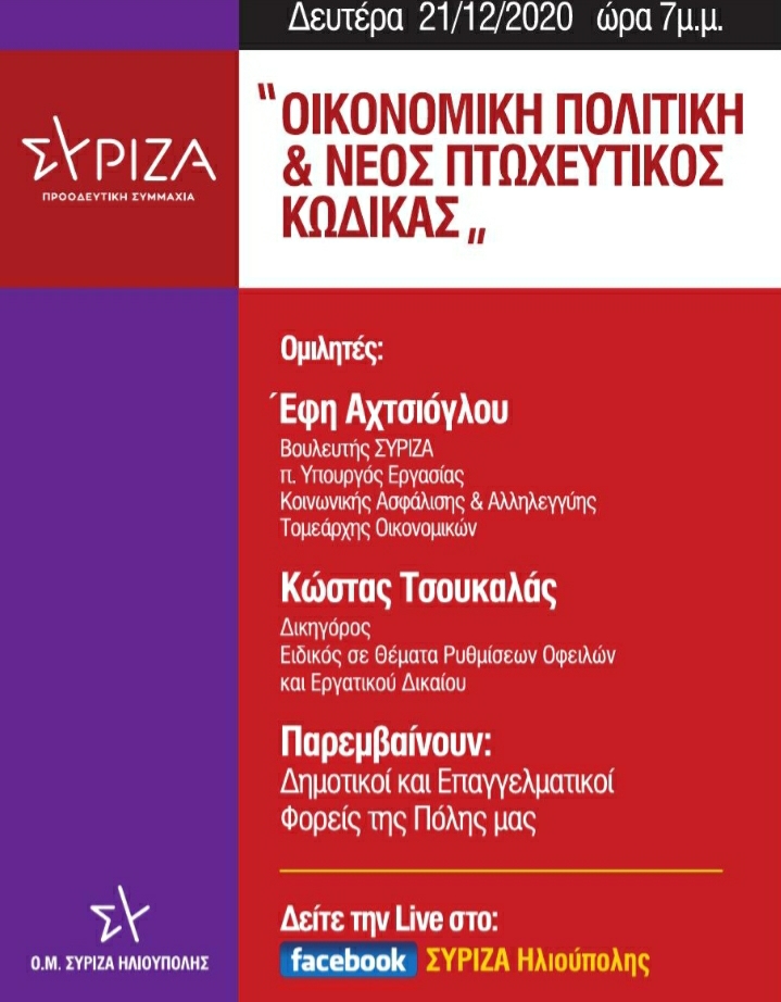 Διαδικτυακή συζήτηση της Ο.Μ. ΣΥΡΙΖΑ –Προοδευτική Συμμαχία Ηλιούπολης, για την Οικονομία και τον Νέο Πτωχευτικό Νόμο