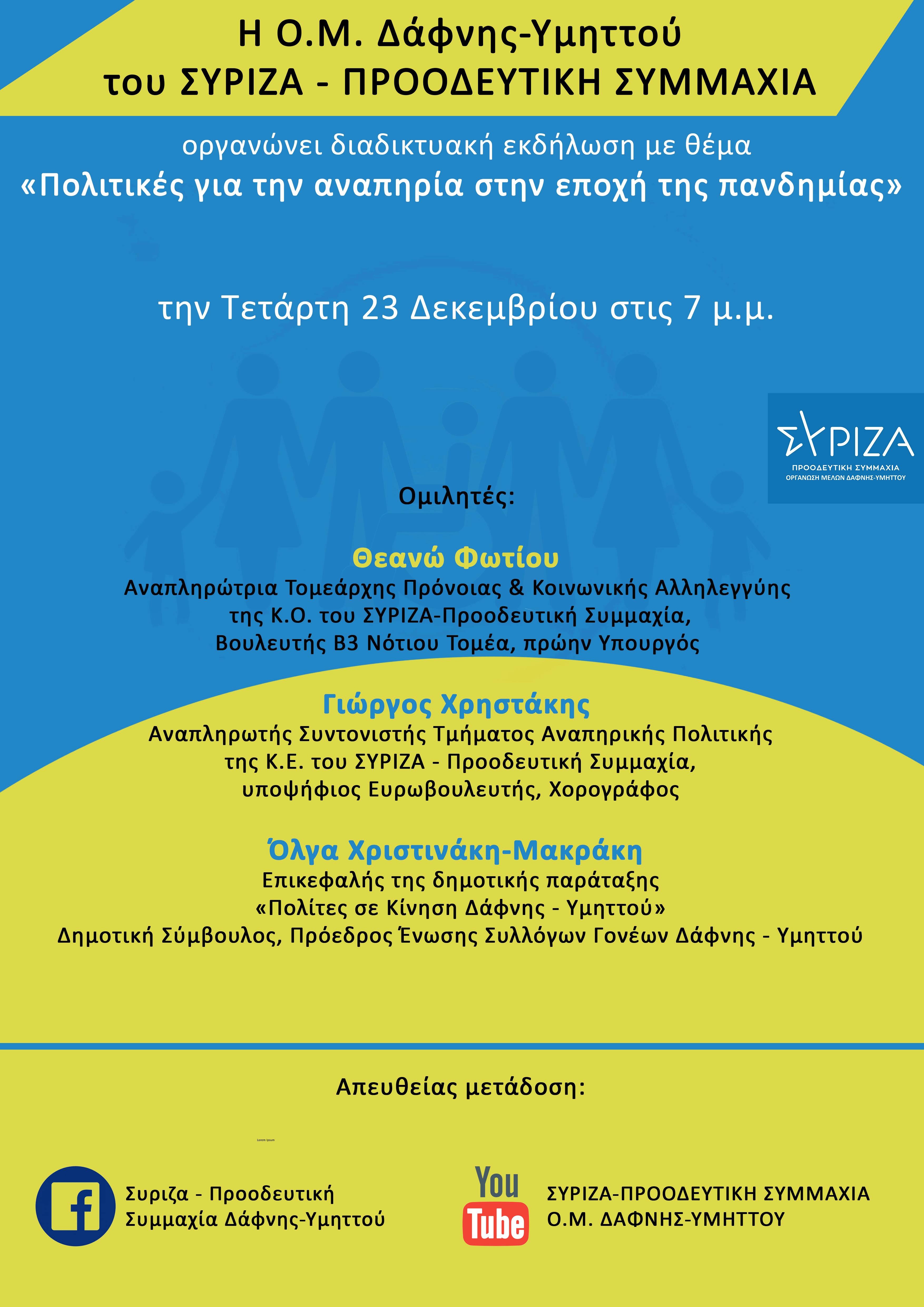 Διαδικτυακή εκδήλωση της ΟΜ ΣΥΡΙΖΑ-Π.Σ. Δάφνης Υμηττού με θέμα : «Πολιτικές για την αναπηρία στην εποχή της πανδημίας»
