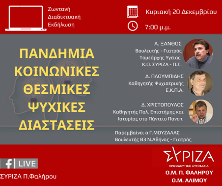 Ανοιχτή διαδικτυακή εκδήλωση των Ο.Μ. ΣΥΡΙΖΑ - Προοδευτική Συμμαχία Π. Φαλήρου και Αλίμου με θέμα: 