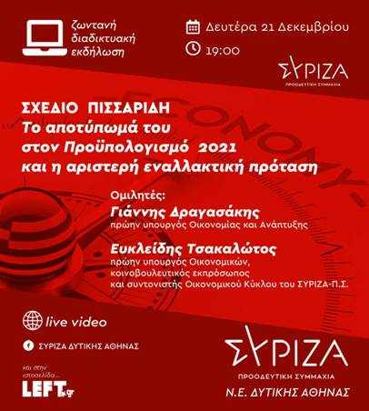 Διαδικτυακή εκδήλωση ΣΥΡΙΖΑ-Προοδευτική Συμμαχία Δ. Αθήνας - Σήμερα στις 19:00