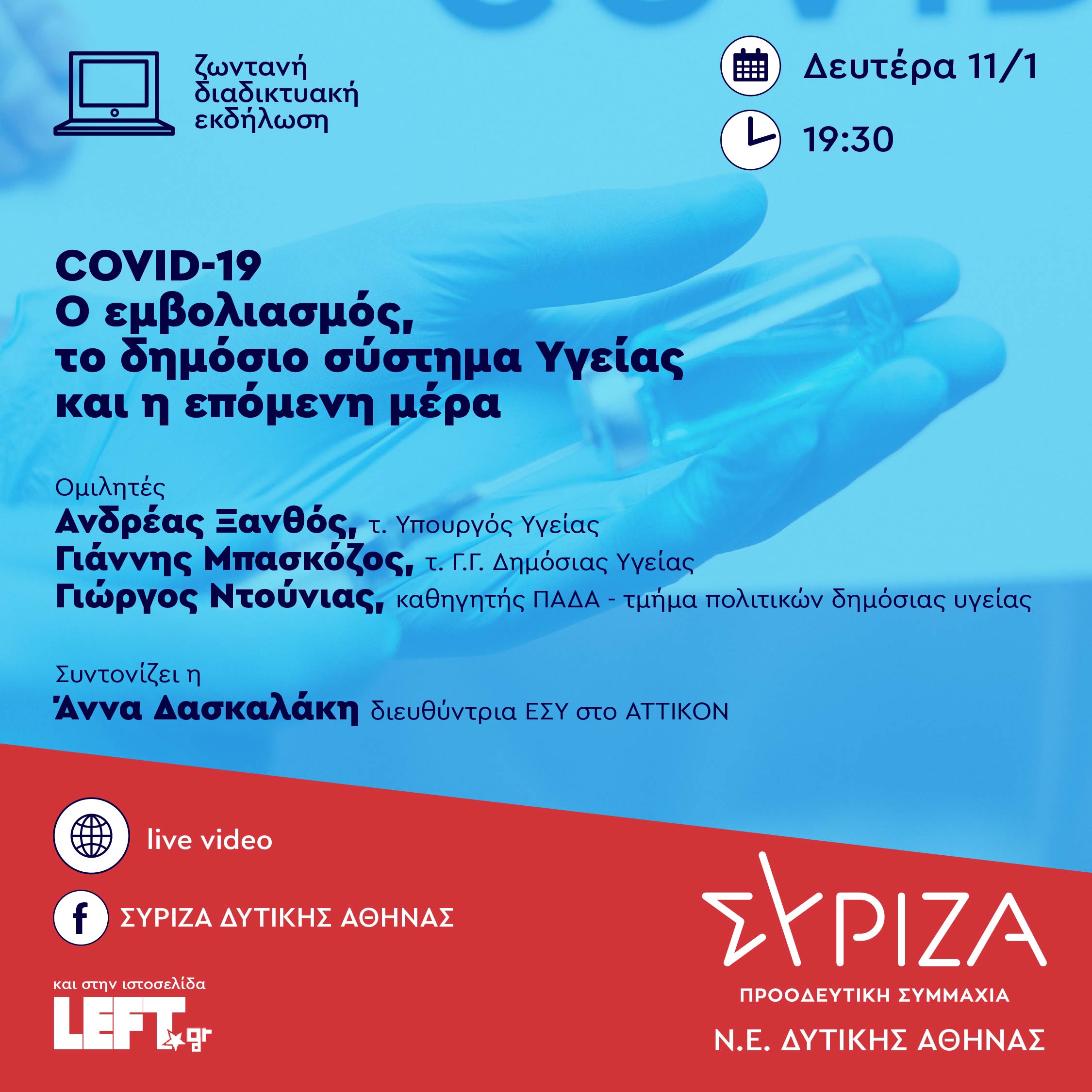 Διαδικτυακή εκδήλωση ΣΥΡΙΖΑ - Π.Σ. Δυτικής Αθήνας: COVID-19: Ο εμβολιασμός, το δημόσιο σύστημα υγείας και η επόμενη μέρα