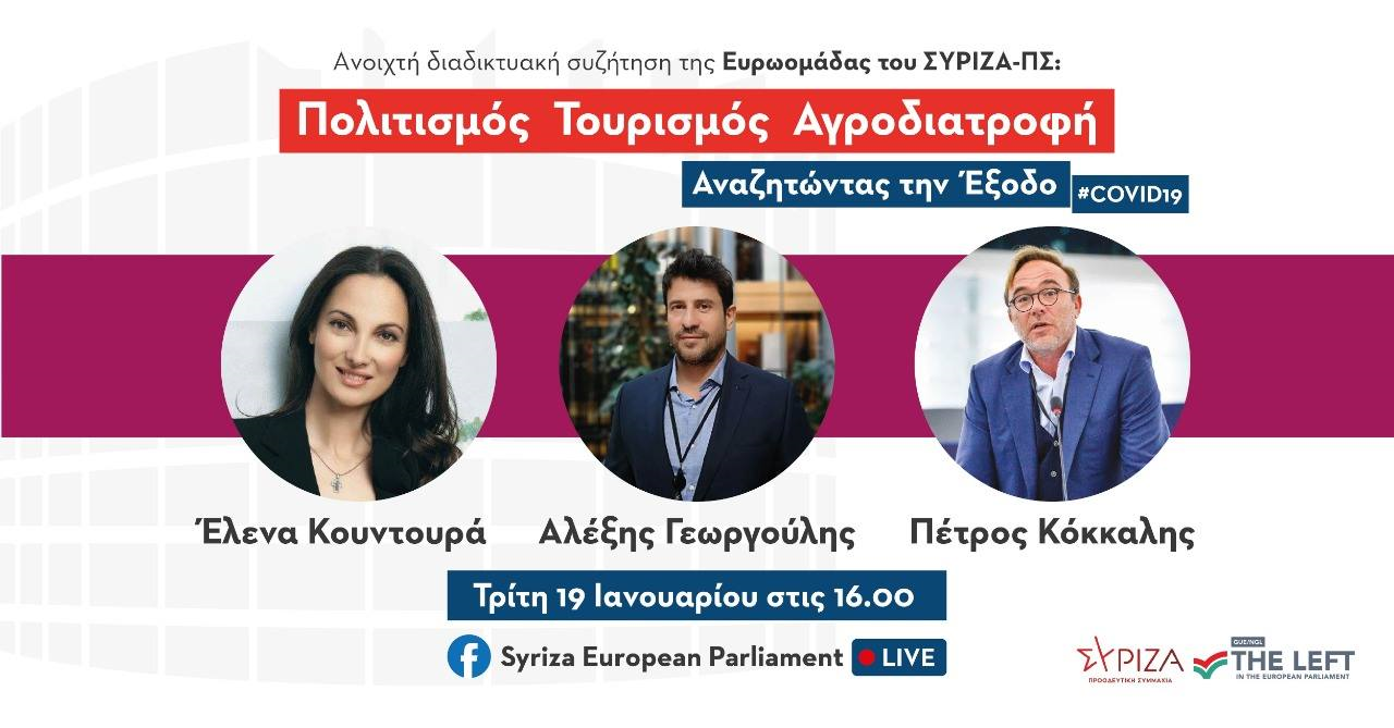Διαδικτυακή Συζήτηση Ευρωομάδας ΣΥΡΙΖΑ-ΠΣ: «Πολιτισμός, Τουρισμός, Αγροδιατροφή» 