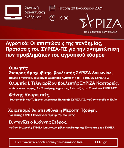 Διαδικτυακή εκδήλωση του ΣΥΡΙΖΑ-Προοδευτική Συμμαχία Ιωαννίνων με θέμα τις προτάσεις για την αντιμετώπιση των προβλημάτων του αγροτικού κόσμου 