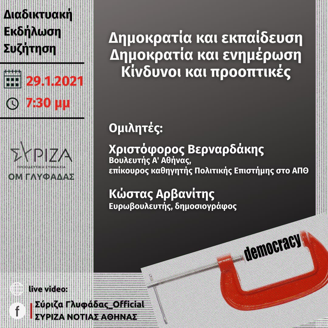 Εκδήλωση της Ο.Μ. ΣΥΡΙΖΑ-Προοδευτική Συμμαχία Γλυφάδας