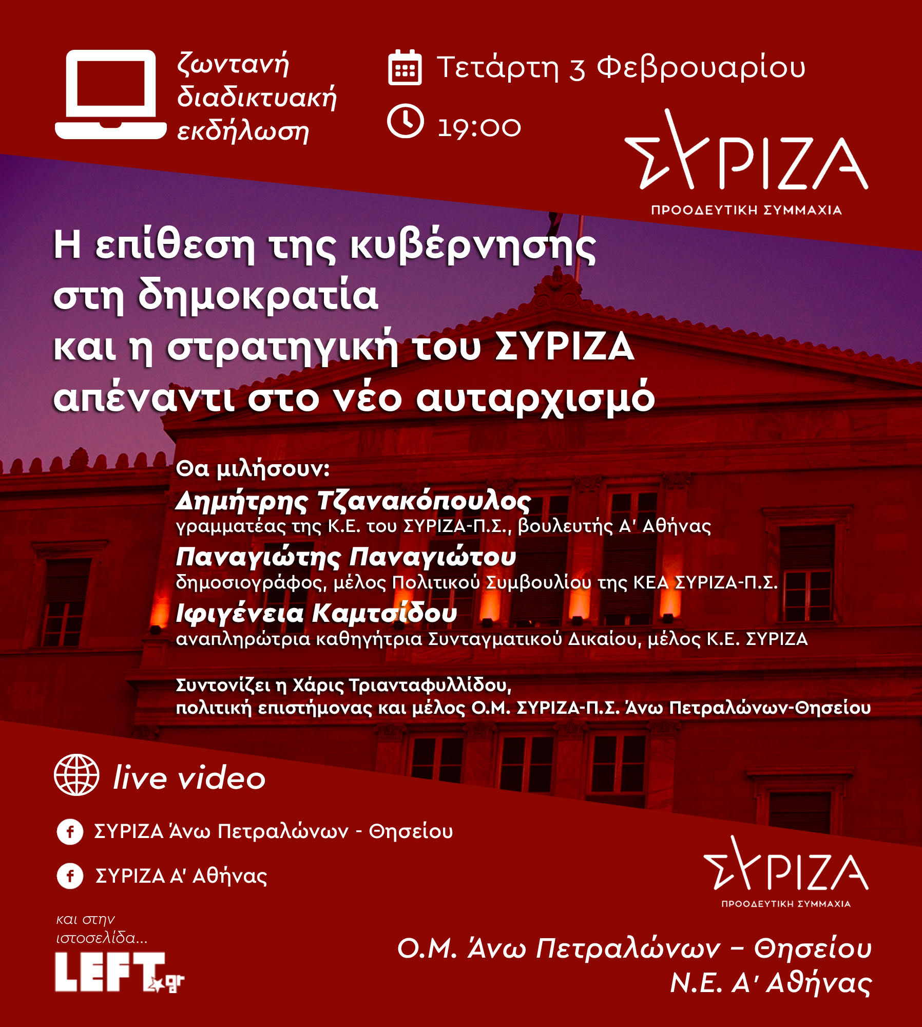 Εκδήλωση ΟΜ Άνω Πετραλώνων - Θησείου - Τετάρτη 3 Φεβρουαρίου: Η επίθεση της κυβέρνησης στη δημοκρατία και η στρατηγική του ΣΥΡΙΖΑ απέναντι στο νέο αυταρχισμό