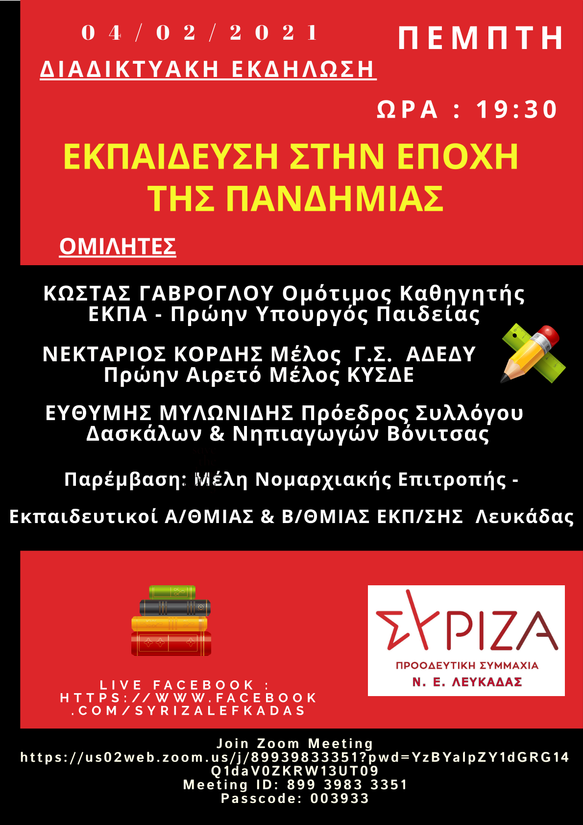 Διαδικτυακή Εκδήλωση του ΣΥΡΙΖΑ-Προοδευτική Συμμαχία Λευκάδας