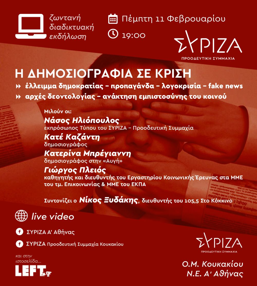 Διαδικτυακή εκδήλωση της Ο.Μ. Κουκακίου και της Ν.Ε. Α΄ Αθήνας με θέμα: «Η Δημοσιογραφία σε κρίση»