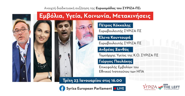 Εκδήλωση Ευρωομάδας ΣΥΡΙΖΑ -ΠΣ: Εμβόλια - Υγεία - Κοινωνία - Μετακινήσεις