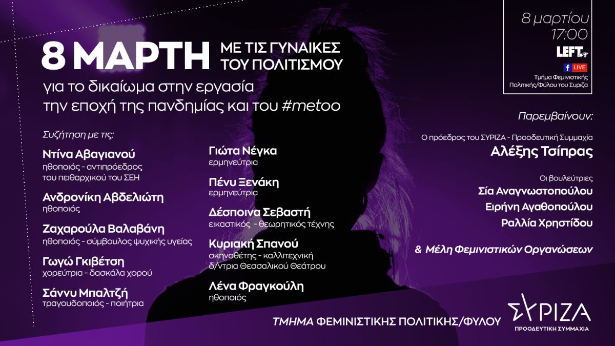 Διαδικτυακή εκδήλωση του τμήματος Φεμινιστικής Πολιτικής/ Φύλου του ΣΥΡΙΖΑ-ΠΣ με την συμμετοχή του Αλέξη Τσίπρα