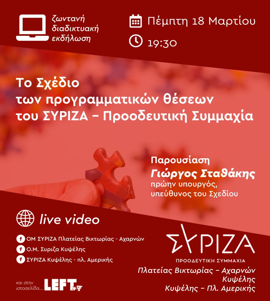 Διαδικτυακή εκδήλωση Ο.Μ. ΣΥΡΙΖΑ-Προοδευτική Συμμαχία: Το σχέδιο των προγραμματικών θέσεων του ΣΥΡΙΖΑ - Προοδευτική Συμμαχία