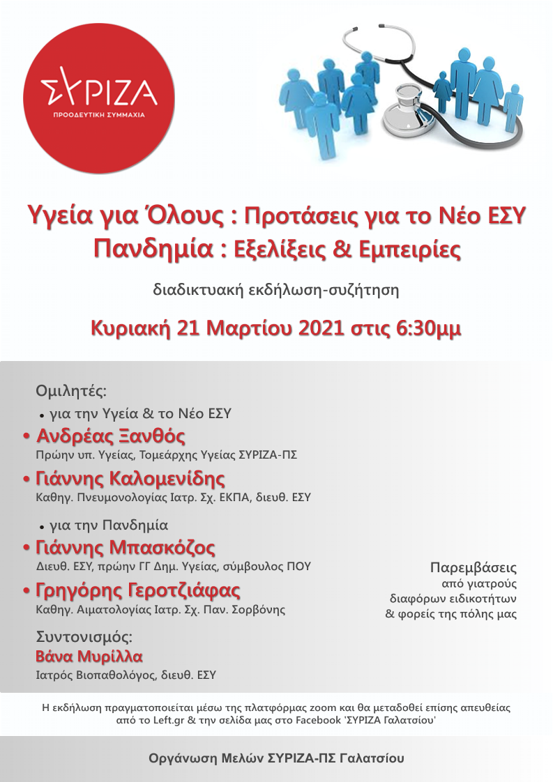 Διαδικτυακή εκδήλωση της Ο.Μ. ΣΥΡΙΖΑ-Προοδευτική Συμμαχία Γαλατσίου για την υγεία