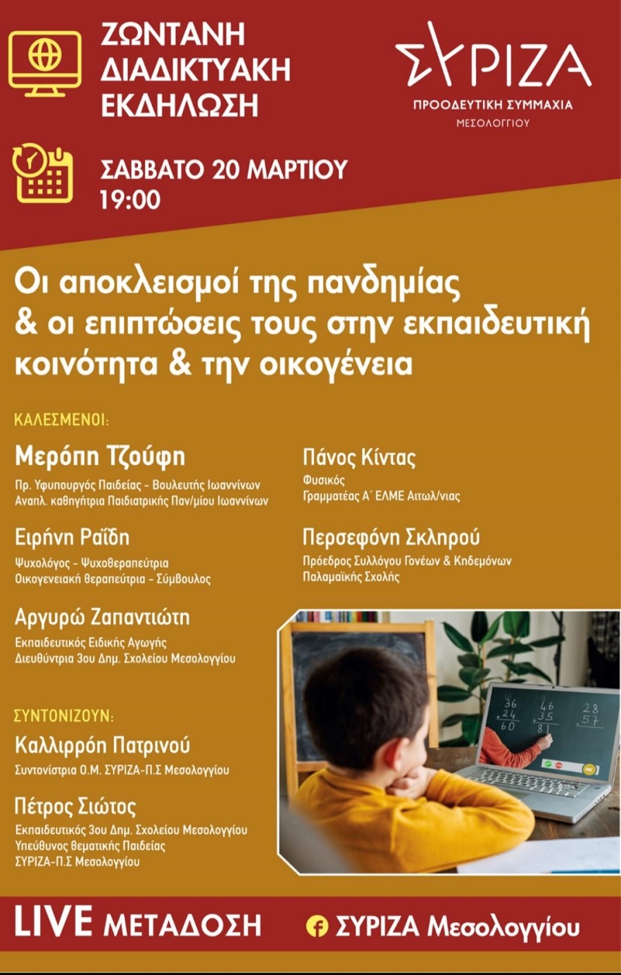 Διαδικτυακή εκδήλωση της Ο.Μ. ΣΥΡΙΖΑ-Προοδευτική Συμμαχία Μεσολογγίου για την παιδεία