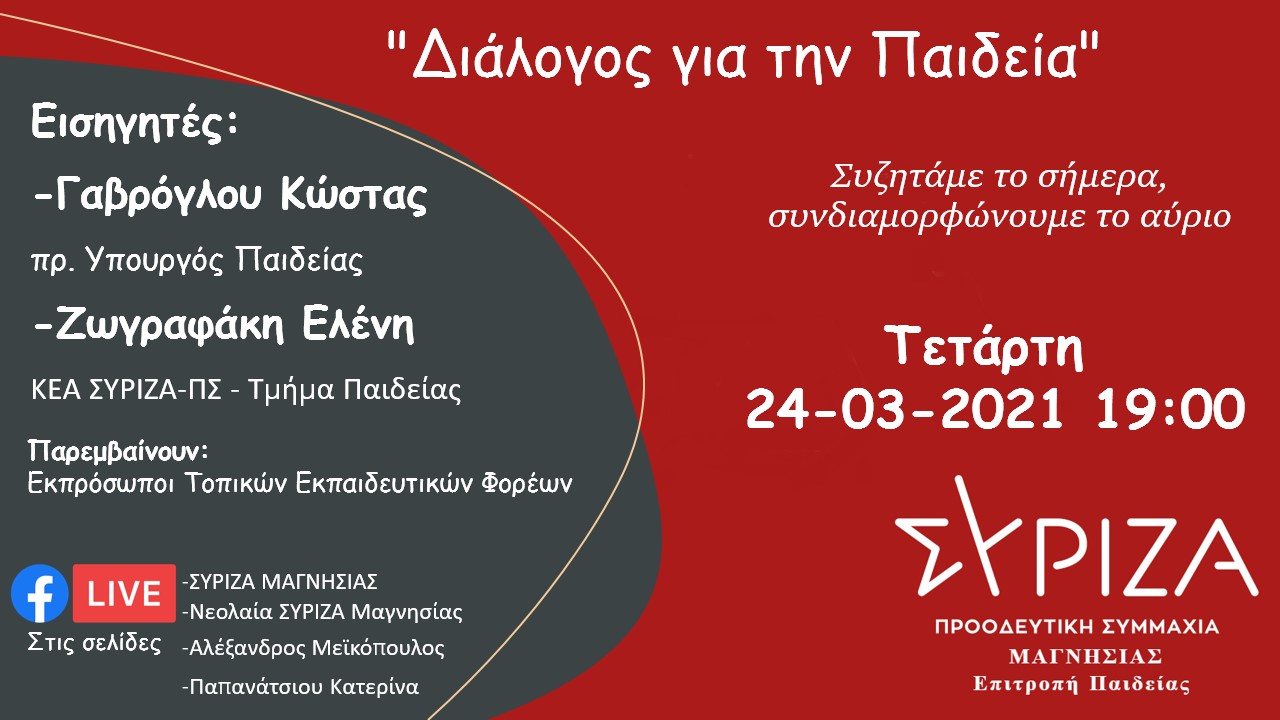  Διαδικτυακή εκδήλωση του τμήματος Παιδείας του ΣΥΡΙΖΑ - ΠΣ Μαγνησίας: Διάλογος για την Παιδεία