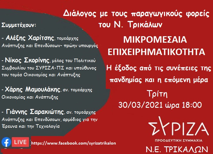 Διαδικτυακή Εκδήλωση της ΝΕ ΣΥΡΙΖΑ - ΠΣ Τρικάλων: Διάλογος για την Μικρομεσαία Επιχειρηματικότητα