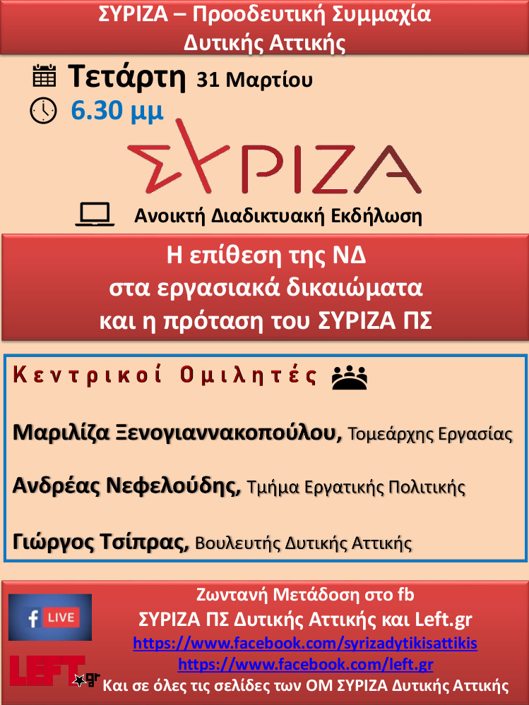 Διαδικτυακή Εκδήλωση του ΣΥΡΙΖΑ Προοδευτική Συμμαχία Δυτικής Αττικής για τα Εργασιακά