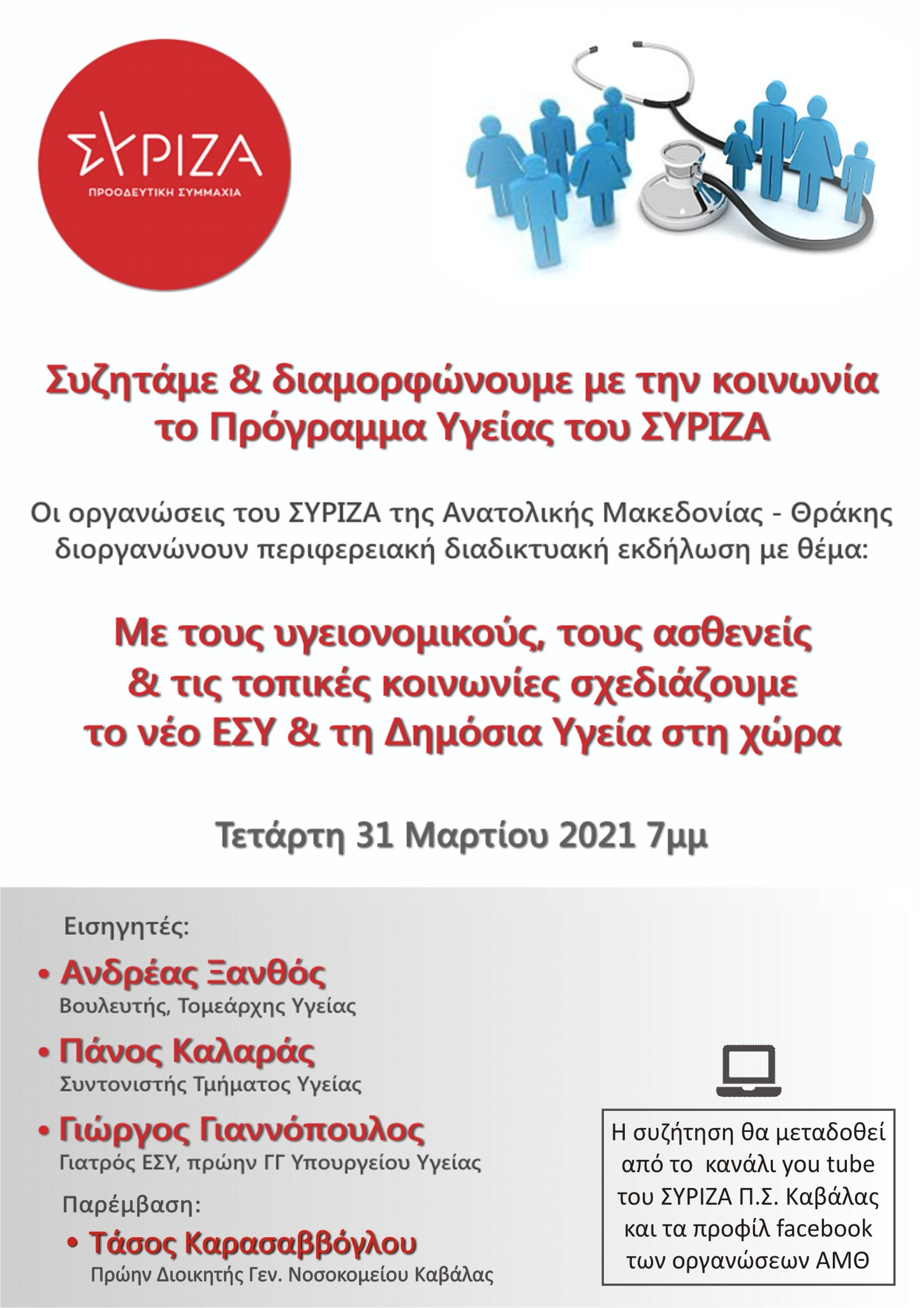 Διαδικτυακή εκδήλωση της Περιφερειακής Επιτροπής του ΣΥΡΙΖΑ Προοδευτική Συμμαχία Ανατολικής Μακεδονίας Θράκης για την Υγεία