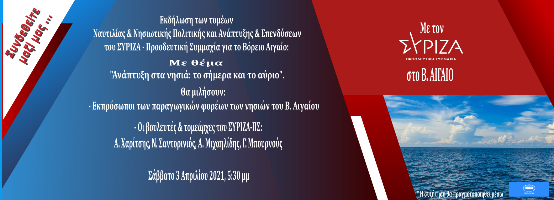 Διαδικτυακή εκδήλωση του ΣΥΡΙΖΑ - Προοδευτική Συμμαχία για την οικονομία και ανάπτυξη στο Β. Αιγαίο με συμμετοχή δεκάδων φορέων και βασικό ομιλητή  τον Α. Χαρίτση