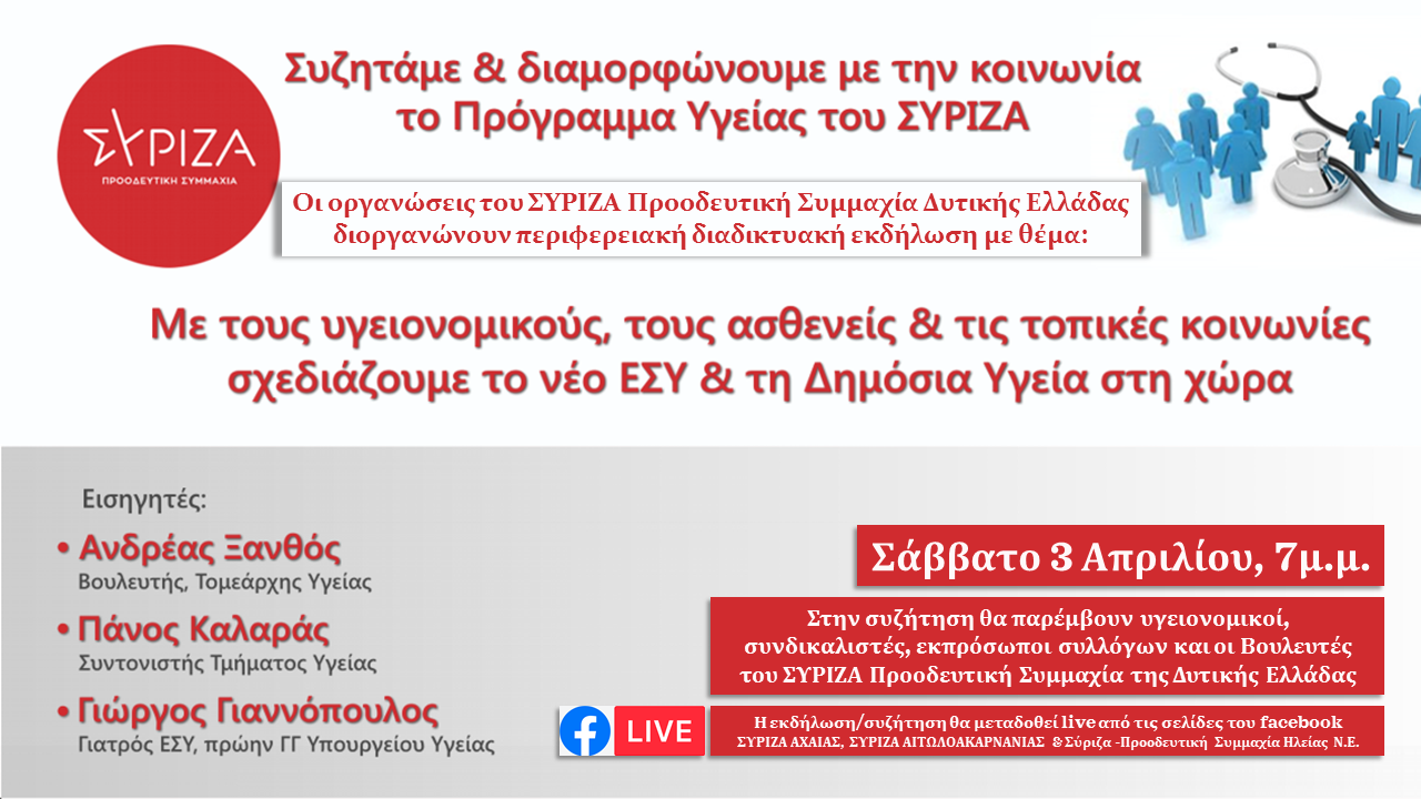 Ζωντανή διαδικτυακή εκδήλωση – διαβούλευση των ΝΕ ΣΥΡΙΖΑ – ΠΣ Δυτ. Ελλάδας :«Συζητάμε και διαμορφώνουμε με την κοινωνία το Πρόγραμμα Υγείας του ΣΥΡΙΖΑ – Προοδευτική Συμμαχία»