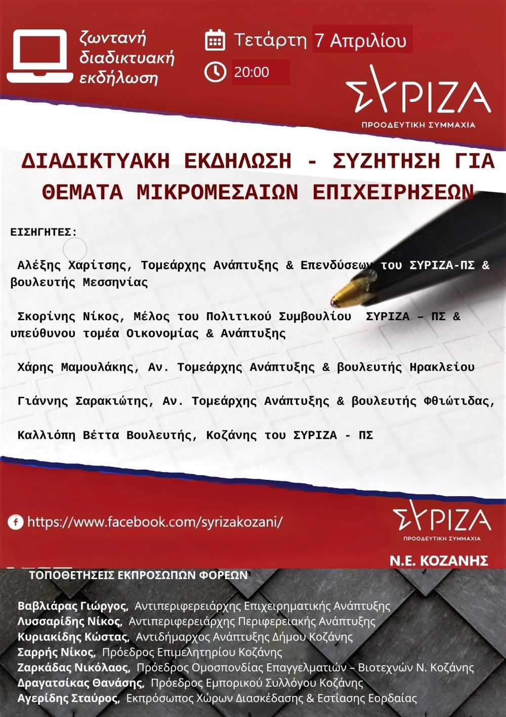 ΑΝΑΒΑΛΛΕΤΑΙ - Διαδικτυακή εκδήλωση της Ν.Ε. Κοζάνης του ΣΥΡΙΖΑ-Προοδευτική Συμμαχία για τα θέματα των μικρομεσαίων επιχειρήσεων