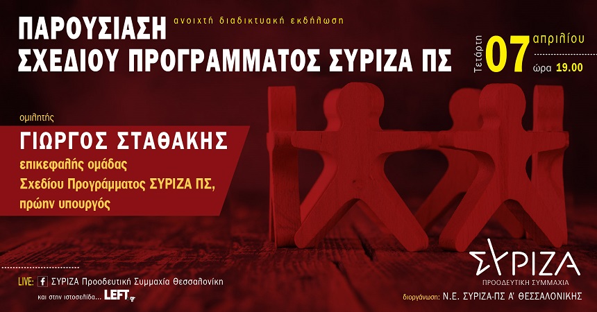 ΣΥΡΙΖΑ-Προοδευτική Συμμαχία Θεσσαλονίκη: Διαδικτυακή εκδήλωση-Παρουσίαση του σχεδίου προγράμματος