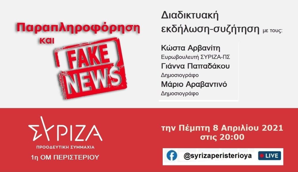 Διαδικτυακή εκδήλωση της 1ης Ο.Μ. Περιστερίου του ΣΥΡΙΖΑ-Προοδευτική Συμμαχία με θέμα: «Παραπληροφόρηση και Fake News»