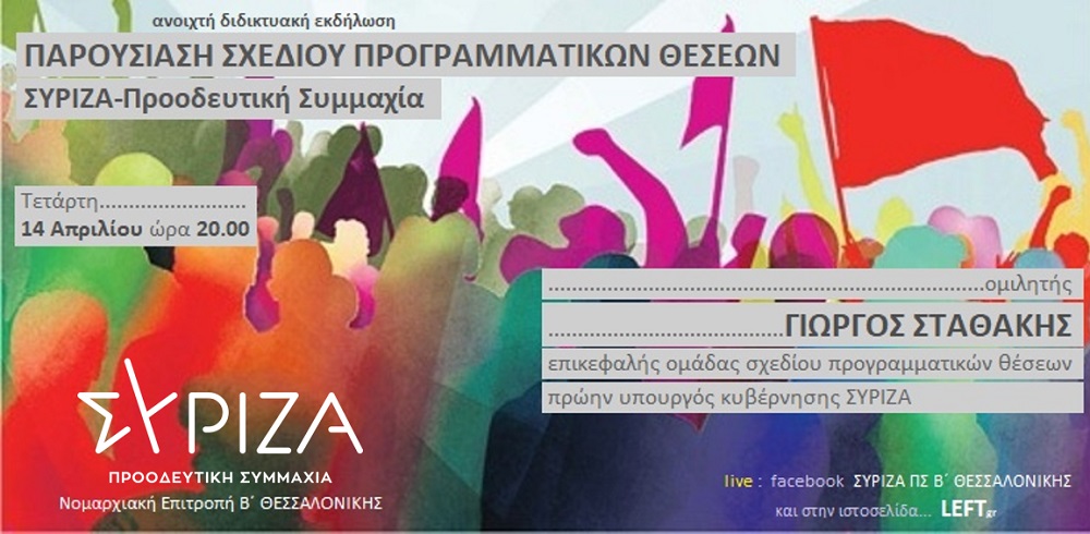 Ανοιχτή διαδικτυακή εκδήλωση της Ν.Ε. Β΄ Θεσσαλονίκης του ΣΥΡΙΖΑ-Προοδευτική Συμμαχία  για την παρουσίαση του Σχεδίου Προγραμματικών Θέσεων