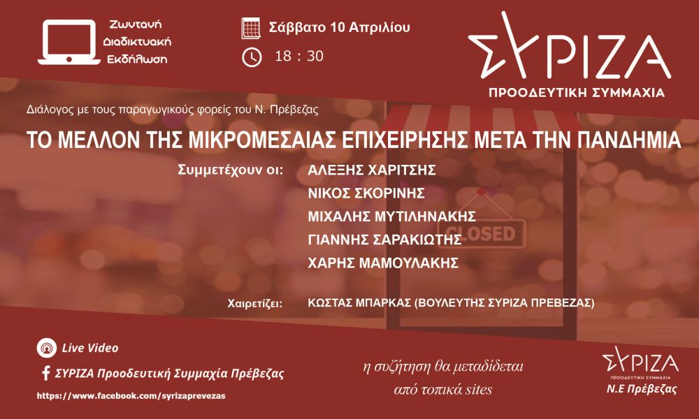 Διαδικτυακή εκδήλωση της Ν.Ε. Πρέβεζας του ΣΥΡΙΖΑ-Προοδευτική Συμμαχία για το μέλλον της μικρομεσαίας επιχείρησης μετά την πανδημία