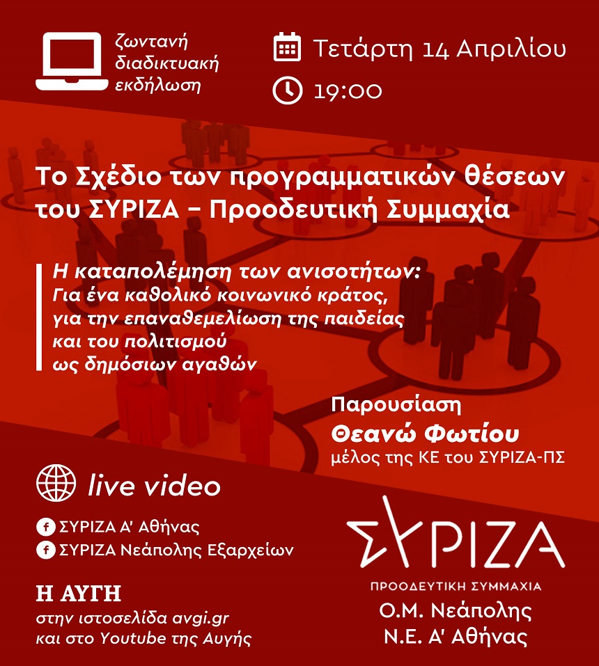 Εκδήλωση την Τετάρτη 14 Απριλίου: Το σχέδιο των προγραμματικών θέσεων του ΣΥΡΙΖΑ - Προοδευτική Συμμαχία