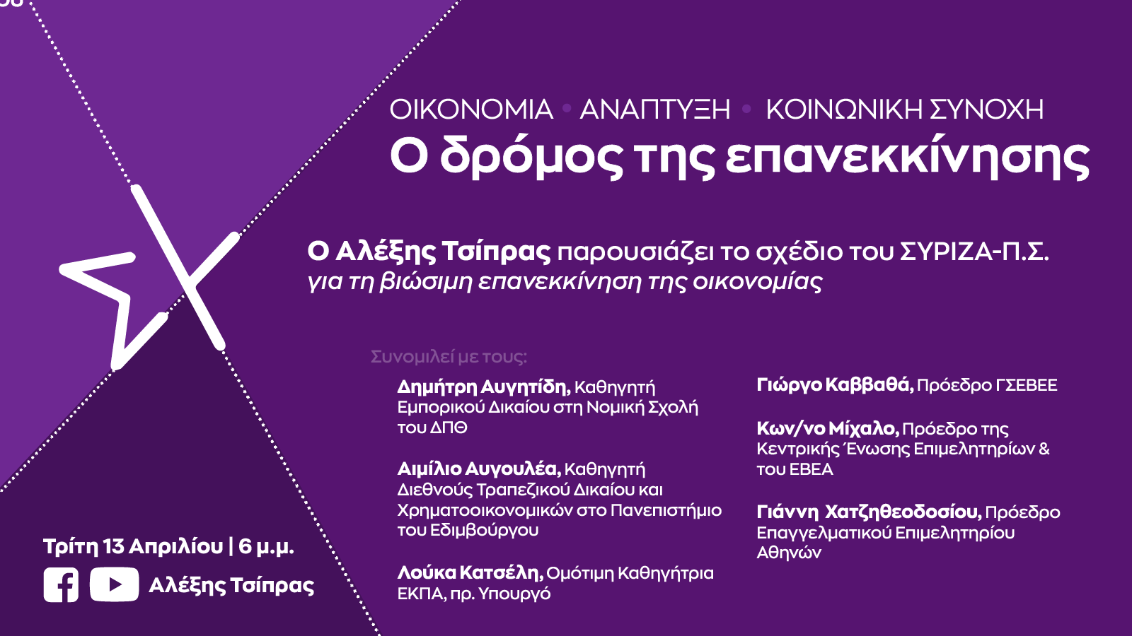 Παρουσίαση από τον Αλέξη Τσίπρα του προγράμματος του ΣΥΡΙΖΑ-Προοδευτική Συμμαχία για τη βιώσιμη επανεκκίνηση της οικονομίας