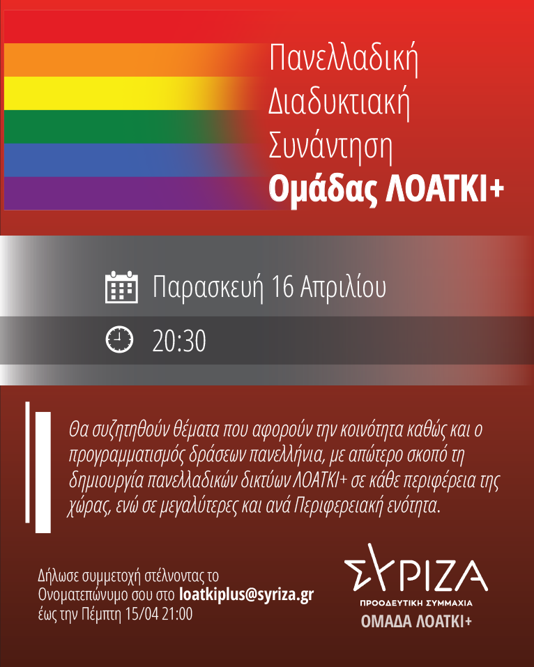 Διαδικτυακή συνάντηση ΛΟΑΤΚΙ+ του ΣΥΡΙΖΑ-Προοδευτική Συμμαχία