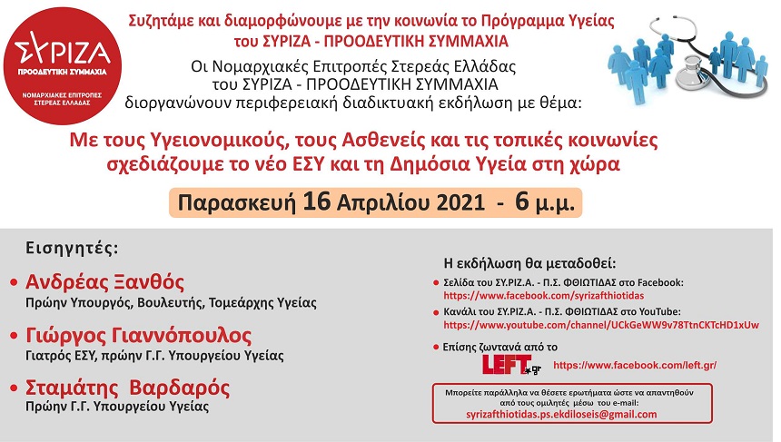 Διαδικτυακή εκδήλωση των Ν.Ε. Στερεάς Ελλάδας του ΣΥΡΙΖΑ–Προοδευτική Συμμαχία: Συζητάμε και διαμορφώνουμε με την κοινωνία το Πρόγραμμα Υγείας του ΣΥΡΙΖΑ-Προοδευτική Συμμαχία