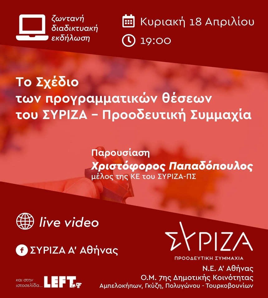 Εκδήλωση της Ν.Ε. Α΄ Αθήνας του ΣΥΡΙΖΑ-Προοδευτική Συμμαχία και των Ο.Μ. της 7ης Δημοτικής Κοινότητας Αθήνας: Το σχέδιο των προγραμματικών θέσεων του ΣΥΡΙΖΑ-Προοδευτική Συμμαχία