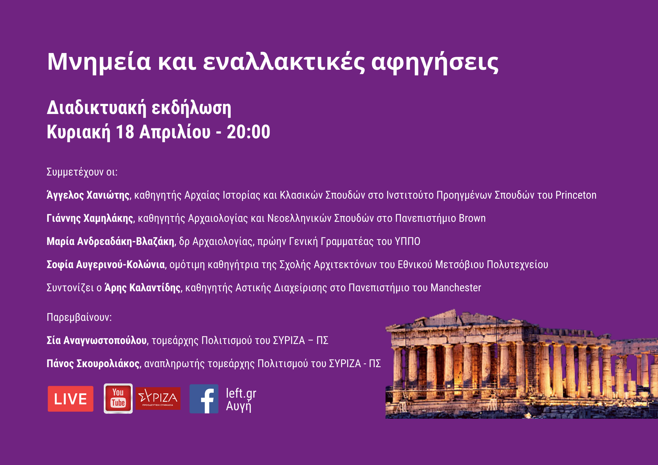 «Μνημεία και εναλλακτικές αφηγήσεις»:διαδικτυακή εκδήλωση του ΣΥΡΙΖΑ – ΠΣ για την Παγκόσμια Ημέρα Μνημείων - Κυριακή 18 Απριλίου