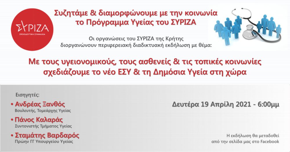 Εκδήλωση του ΣΥΡΙΖΑ-Προοδευτική Συμμαχία Κρήτης: Συζητάμε και διαμορφώνουμε με την κοινωνία το πρόγραμμα Υγείας του ΣΥΡΙΖΑ-ΠΣ
