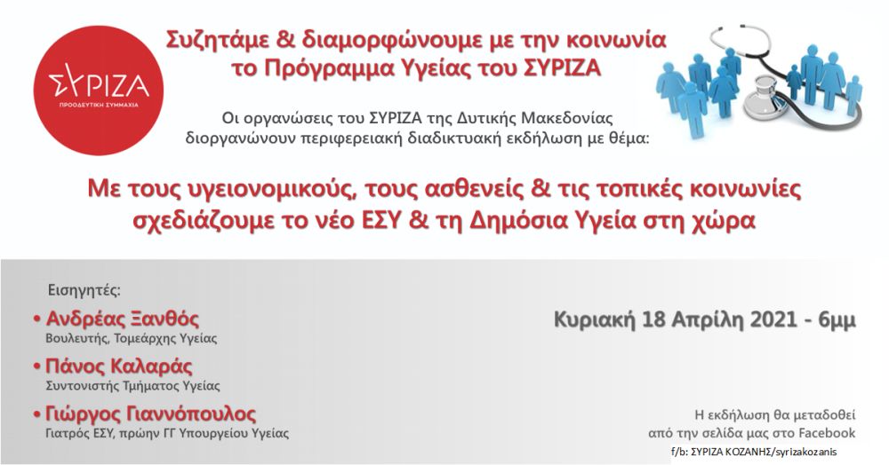 Διαδικτυακή εκδήλωση των Ν.Ε. ΣΥΡΙΖΑ–Προοδευτική Συμμαχία Δυτικής Μακεδονίας: Συζητάμε και διαμορφώνουμε με την κοινωνία το πρόγραμμα Υγείας του ΣΥΡΙΖΑ-ΠΣ