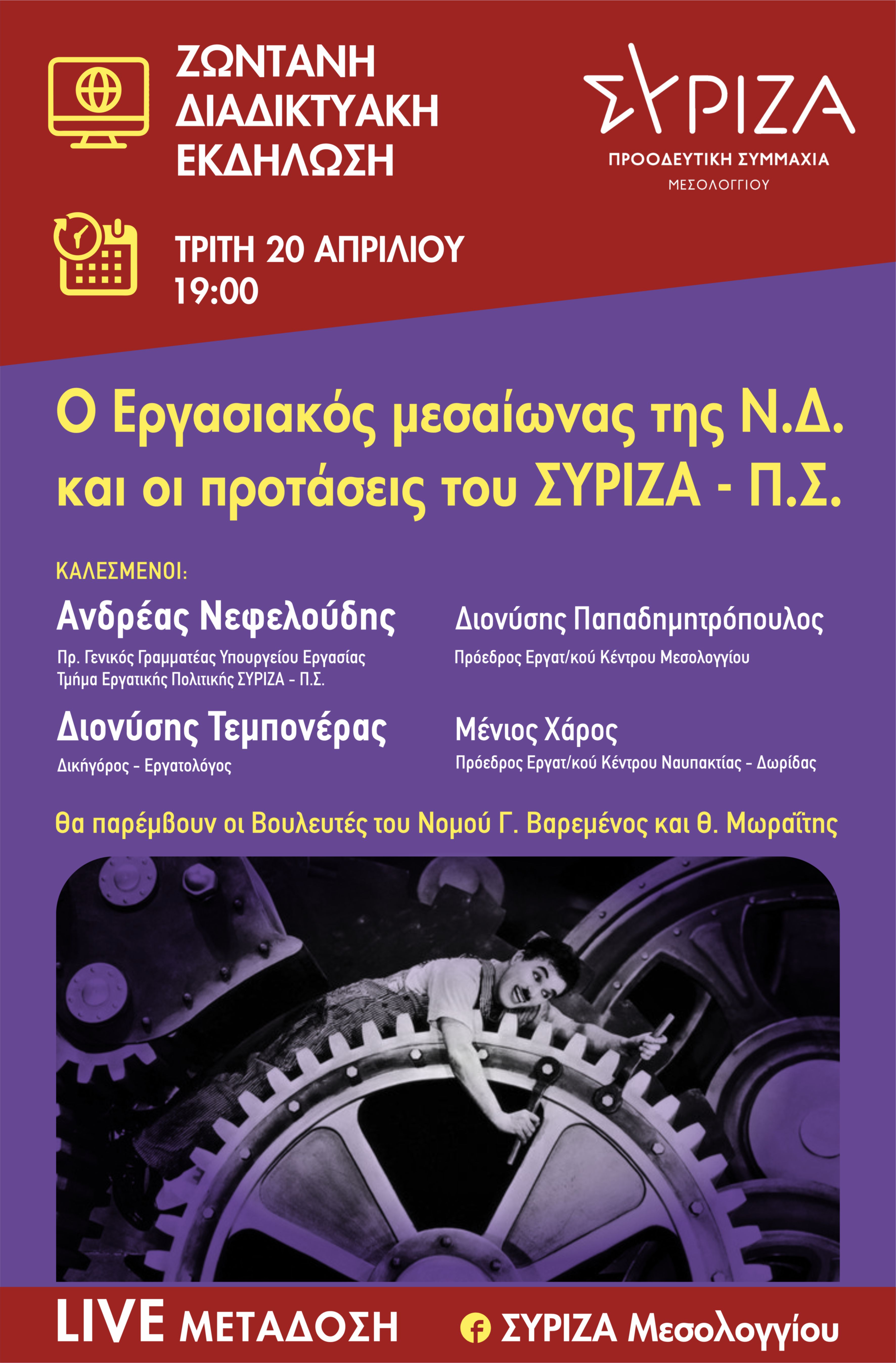  Διαδικτυακή Εκδήλωση για τα Εργασιακά από ΣΥΡΙΖΑ – Προοδευτική Συμμαχία Μεσολογγίου  -  Τρίτη 20 Απριλίου