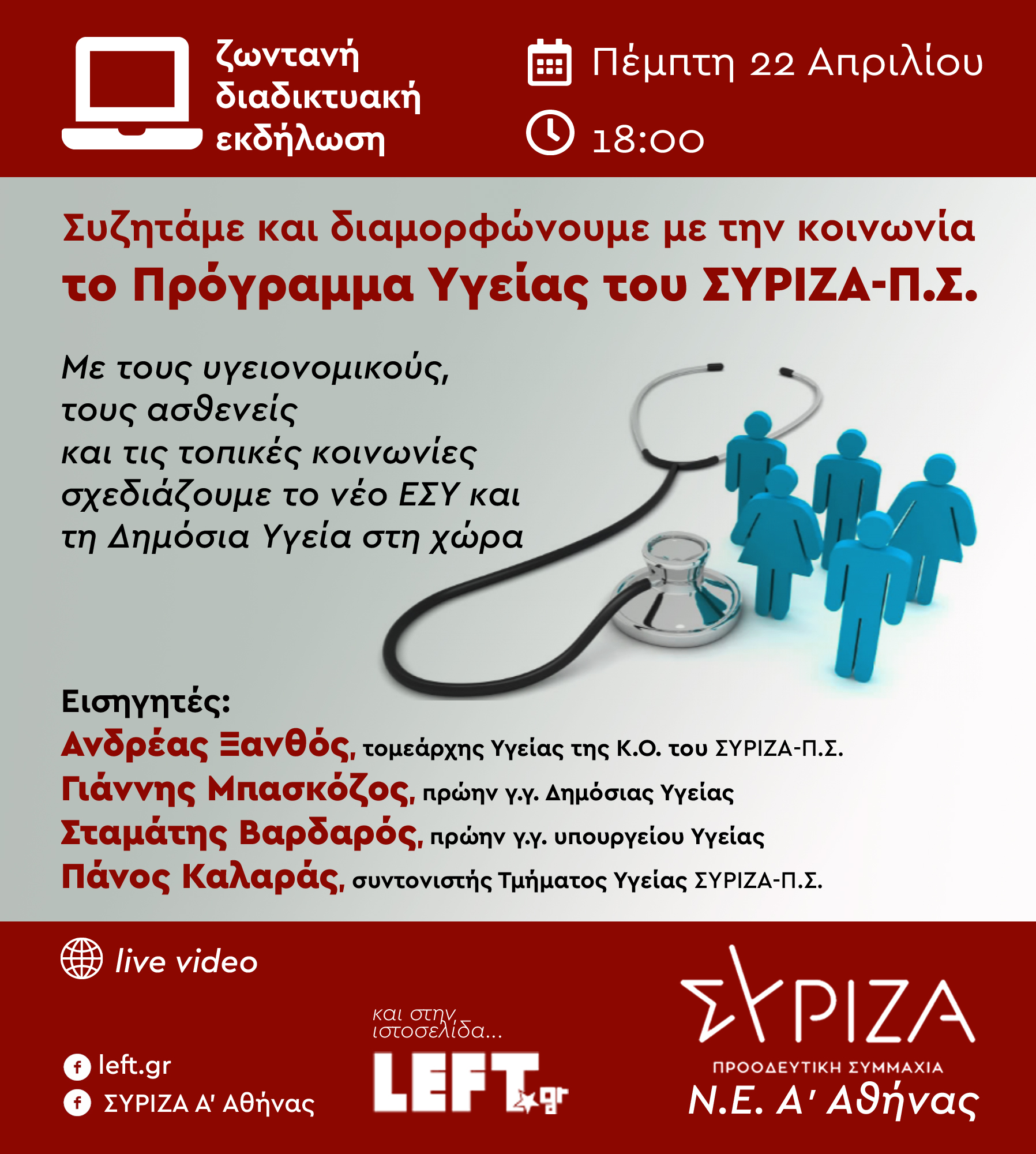 Εκδήλωση - συζήτηση της Νομαρχιακής Επιτροπής Α΄ Αθήνας, για το Πρόγραμμα Υγείας του ΣΥΡΙΖΑ - Προοδευτική Συμμαχία - Πέμπτη 22 Απριλίου