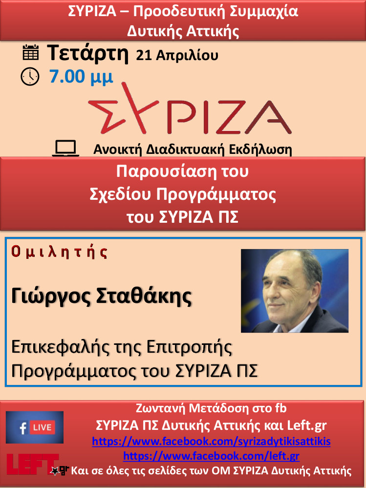 Διαδικτυακή Εκδήλωση του ΣΥΡΙΖΑ-Προοδευτική Συμμαχία Δυτικής Αττικής: Παρουσίαση του Προγραμματικού Σχεδίου του ΣΥΡΙΖΑ-Προοδευτική Συμμαχία