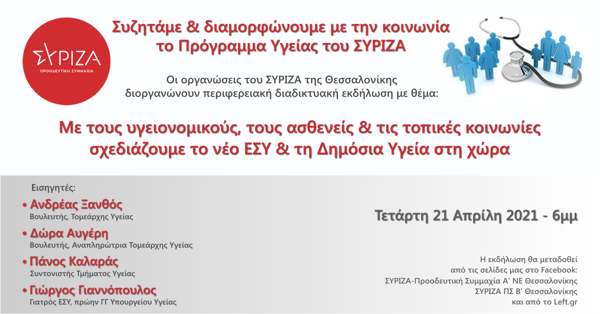 ΣΥΡΙΖΑ - Προοδευτική Συμμαχία Θεσσαλονίκης: Πολιτική εκδήλωση για το πρόγραμμα Υγείας - Τετάρτη 21 Απριλίου