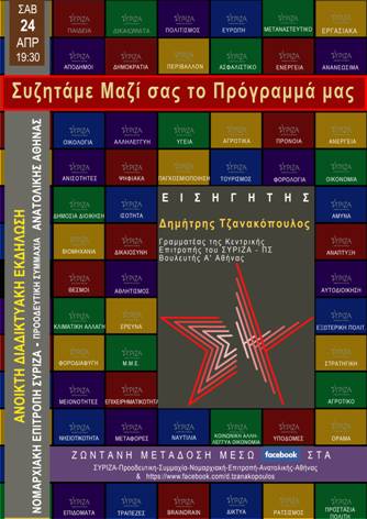  Ανοικτή Διαδικτυακή Εκδήλωση ΝΕ Ανατολικής Αθήνας: Συζητάμε μαζί σας το Πρόγραμμά μας - Σάββατο 24 Απριλίου