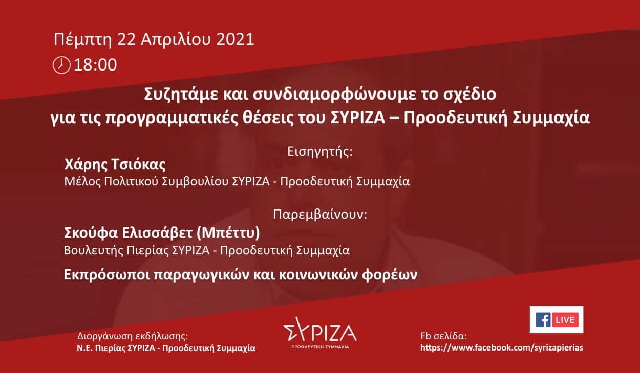 Εκδήλωση της ΝΕ Πιερίας του ΣΥΡΙΖΑ - Προοδευτική Συμμαχία για τις προγραμματικές θέσεις - Πέμπτη 22 Απριλίου​