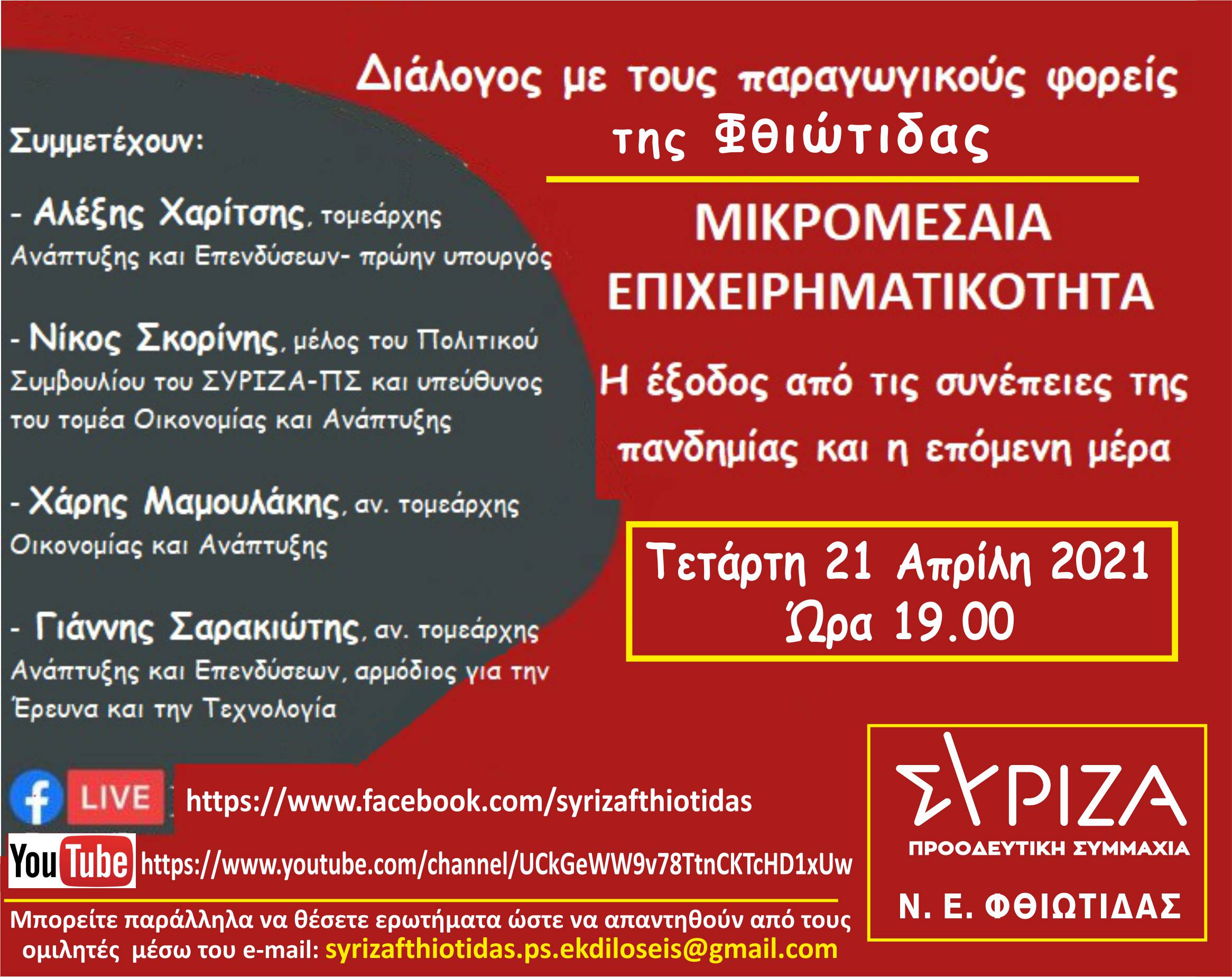Διαδικτυακή εκδήλωση της ΝΕ Φθιώτιδας του ΣΥΡΙΖΑ – Προοδευτική Συμμαχία - Τετάρτη 21 Απριλίου