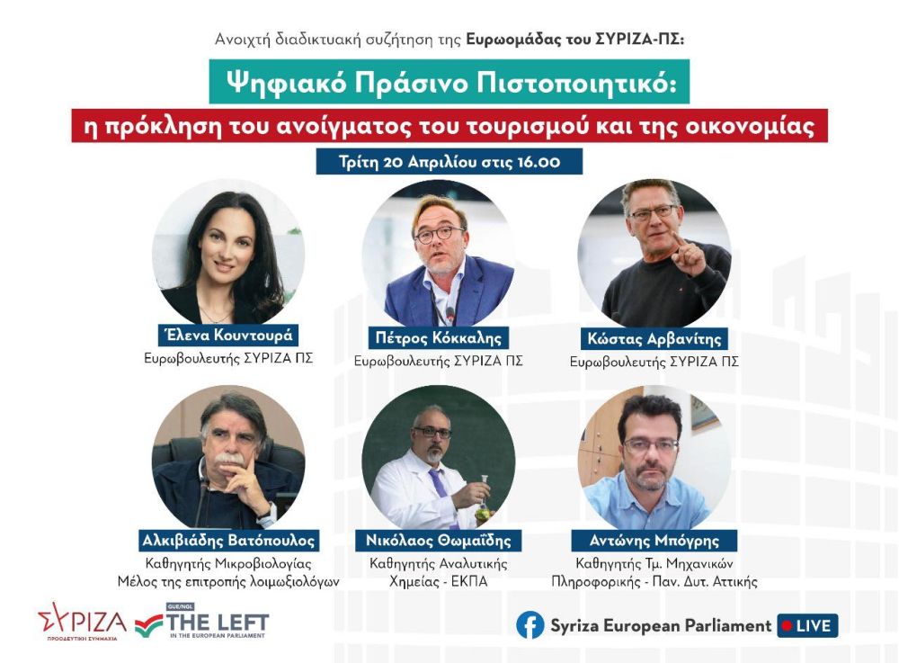 «Ψηφιακό Πράσινο Πιστοποιητικό: Η Πρόκληση του Ανοίγματος του Τουρισμού και της Οικονομίας»: Εκδήλωση της Ευρωομάδας ΣΥΡΙΖΑ-ΠΣ - βίντεο
