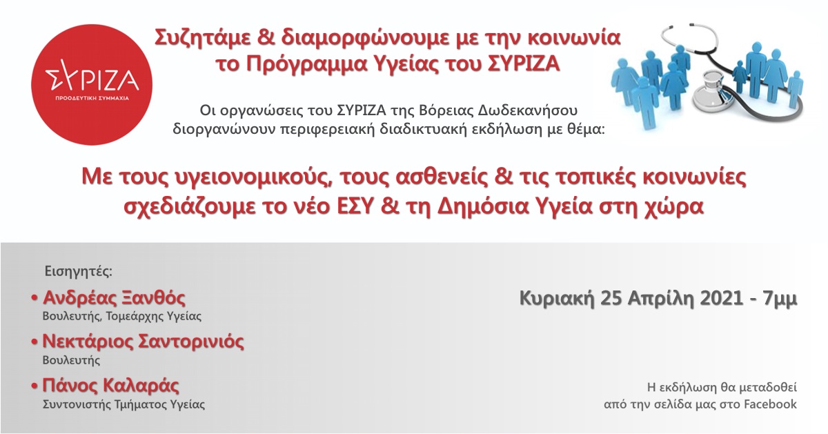 Διαδικτυακή εκδήλωση - συζήτηση της ΝΕ ΣΥΡΙΖΑ - ΠΣ  Βόρειας Δωδεκανήσου, για το Πρόγραμμα Υγείας του ΣΥΡΙΖΑ - Προοδευτική Συμμαχία