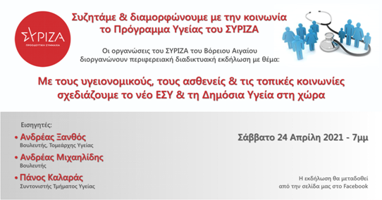 Διαδικτυακή εκδήλωση ΣΥΡΙΖΑ - Π.Σ του Βορείου Αιγαίου για το πρόγραμμα Υγείας