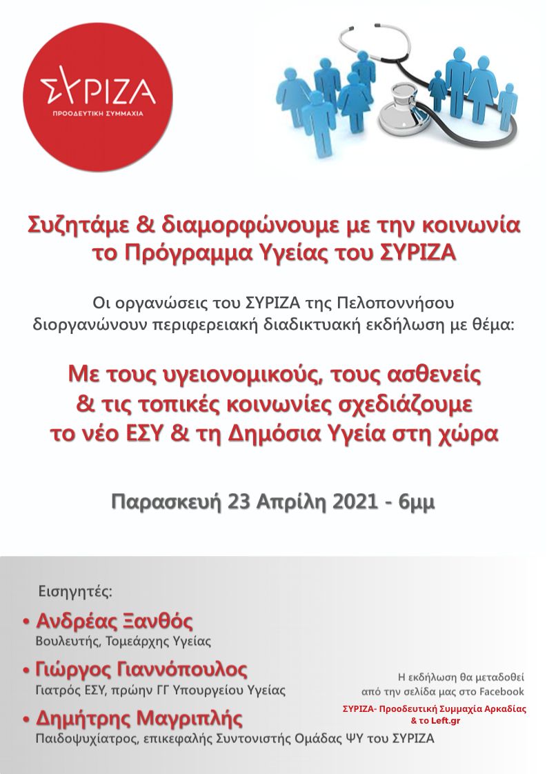 Εκδήλωση-συζήτηση των οργανώσεων ΣΥΡΙΖΑ–Προοδευτική Συμμαχία Πελοποννήσου για το Πρόγραμμα Υγείας του ΣΥΡΙΖΑ-ΠΣ