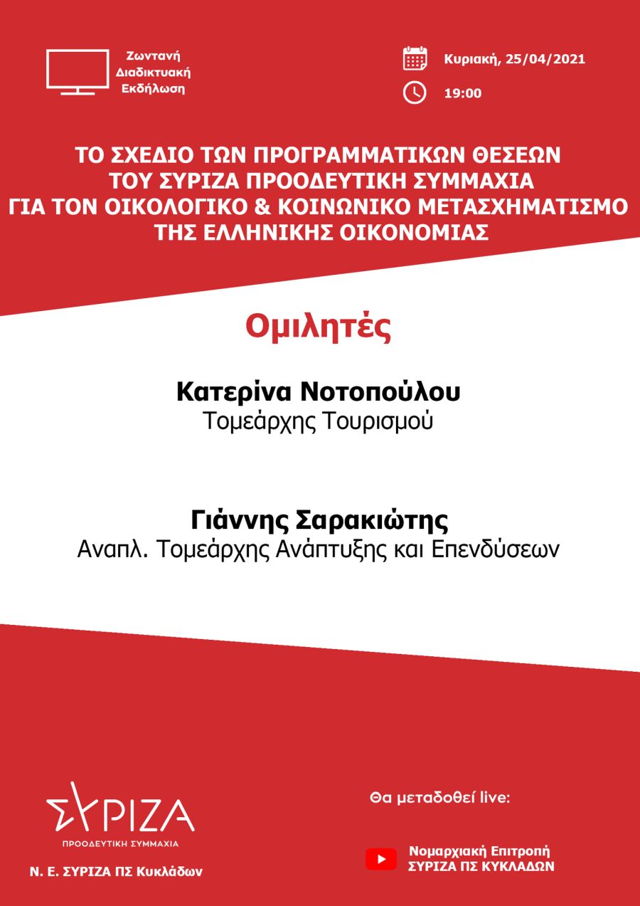 Εκδήλωση-συζήτηση του ΣΥΡΙΖΑ-ΠΣ Κυκλάδων: Οι προγραμματικές θέσεις του ΣΥΡΙΖΑ-Προοδευτική Συμμαχία για τον οικολογικό και κοινωνικό μετασχηματισμό της ελληνικής οικονομίας